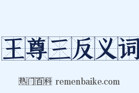 王尊三反义词是什么意思的图片